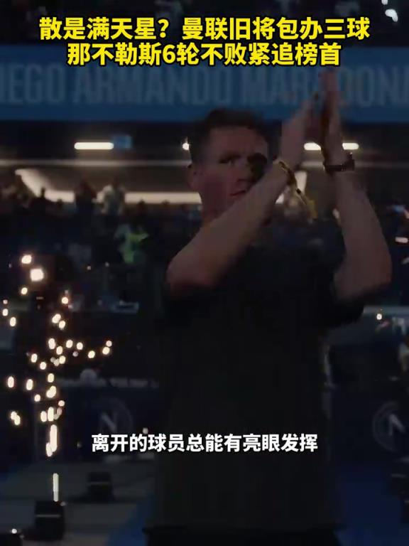 魚(yú)缸論的含金量還在上升！曼聯(lián)舊將包辦三球，那不勒斯緊追榜首！