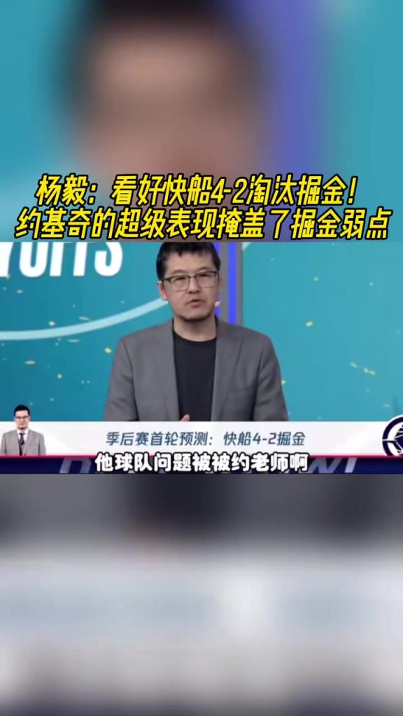 楊毅：看好快船淘汰掘金，季后賽掘金很多問(wèn)題都會(huì)被放大